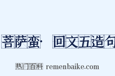 菩萨蛮·回文五造句是什么意思的图片